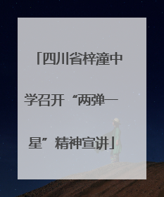四川省梓潼中学召开“两弹一星”精神宣讲