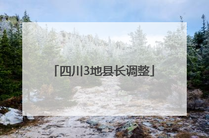 四川3地县长调整