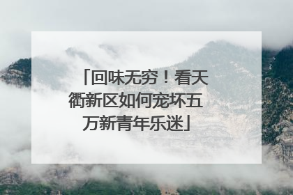 回味无穷！看天衢新区如何宠坏五万新青年乐迷