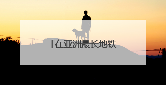 在亚洲最长地铁环线，他们创下四个“第一”