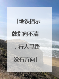 地铁指示牌指向不清，行人寻路没有方向