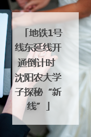 地铁1号线东延线开通倒计时 沈阳农大学子探秘“新线”