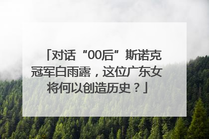 对话“00后”斯诺克冠军白雨露，这位广东女将何以创造历史？