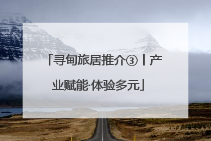 寻甸旅居推介③丨产业赋能·体验多元