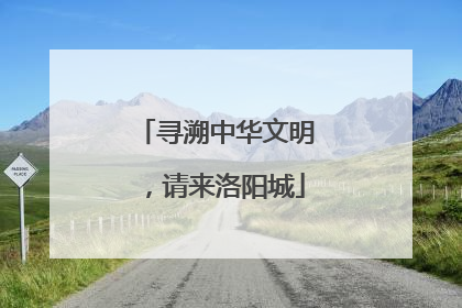 寻溯中华文明，请来洛阳城