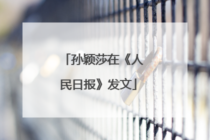 孙颖莎在《人民日报》发文
