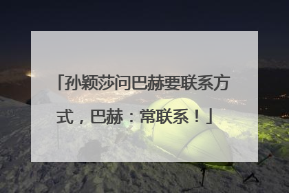 孙颖莎问巴赫要联系方式，巴赫：常联系！