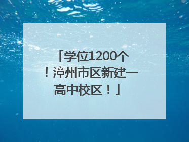 学位1200个！漳州市区新建一高中校区！