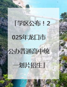 学区公布！2025年龙口市公办普通高中统一划片招生