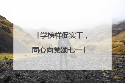 学榜样促实干，同心向党颂七一