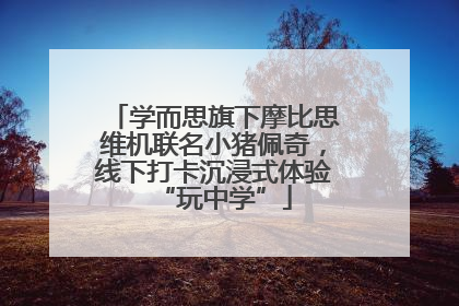 学而思旗下摩比思维机联名小猪佩奇，线下打卡沉浸式体验“玩中学”