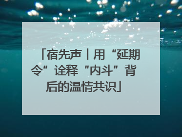 宿先声丨用“延期令”诠释“内斗”背后的温情共识