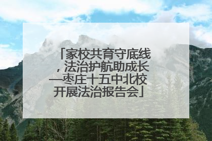 家校共育守底线，法治护航助成长—枣庄十五中北校开展法治报告会