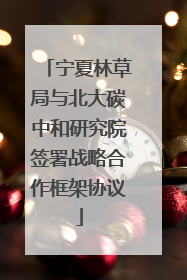 宁夏林草局与北大碳中和研究院签署战略合作框架协议