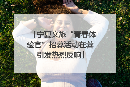 宁夏文旅“青春体验官”招募活动在蓉引发热烈反响