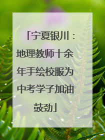 宁夏银川：地理教师十余年手绘校服为中考学子加油鼓劲