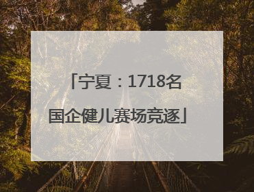 宁夏：1718名国企健儿赛场竞逐