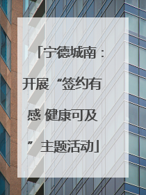 宁德城南：开展“签约有感 健康可及”主题活动