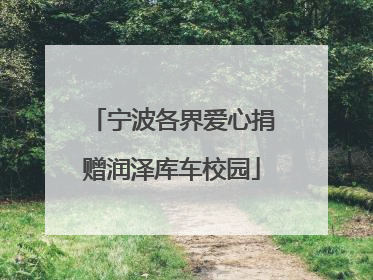 宁波各界爱心捐赠润泽库车校园
