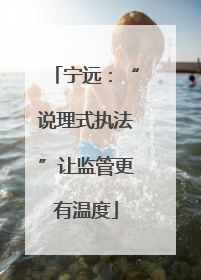 宁远：“说理式执法”让监管更有温度