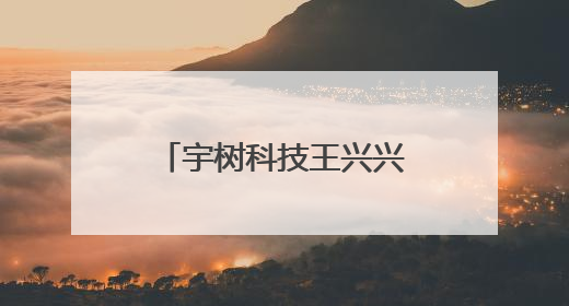 宇树科技王兴兴：真正解放生产力前 机器人格斗会成为全球受欢迎的赛事｜科技观察