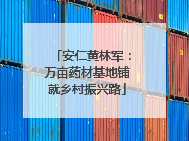 安仁黄林军：万亩药材基地铺就乡村振兴路