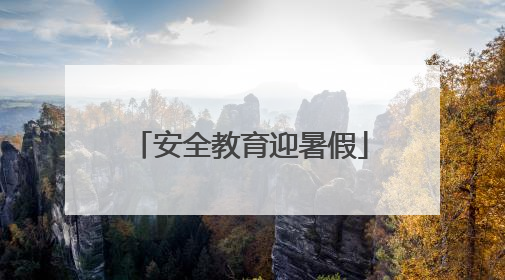 安全教育迎暑假