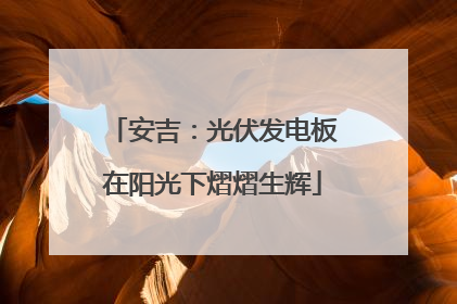 安吉：光伏发电板在阳光下熠熠生辉