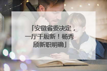 安徽省委决定，一厅干履新！杨秀颀新职明确
