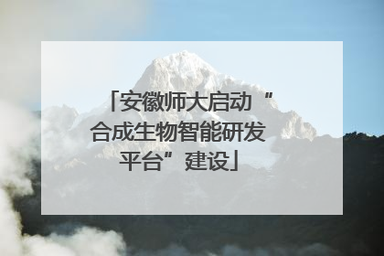 安徽师大启动“合成生物智能研发平台”建设
