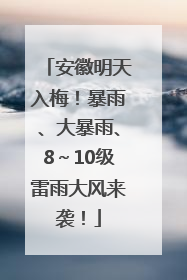 安徽明天入梅！暴雨、大暴雨、8～10级雷雨大风来袭！