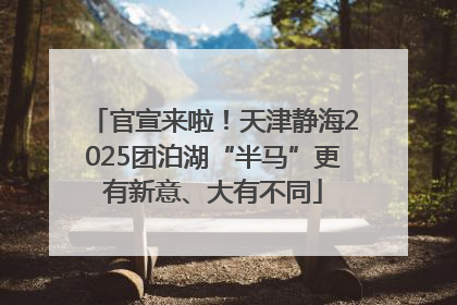 官宣来啦！天津静海2025团泊湖“半马”更有新意、大有不同