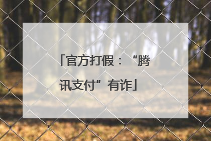 官方打假：“腾讯支付”有诈