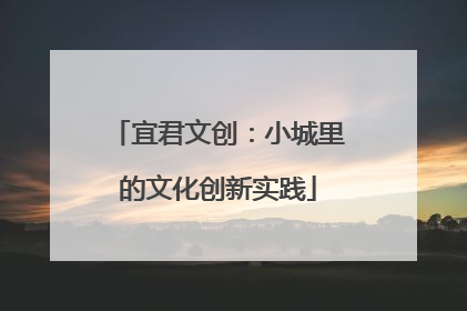 宜君文创：小城里的文化创新实践
