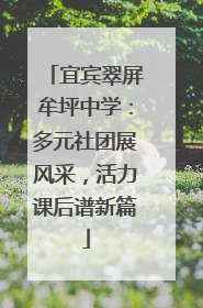 宜宾翠屏牟坪中学：多元社团展风采，活力课后谱新篇