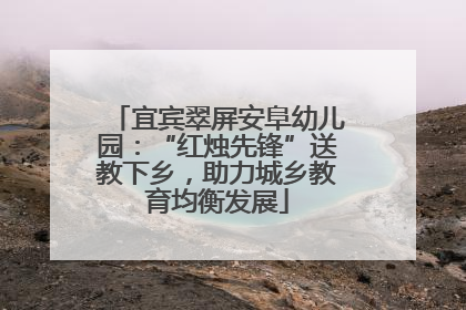 宜宾翠屏安阜幼儿园：“红烛先锋”送教下乡，助力城乡教育均衡发展