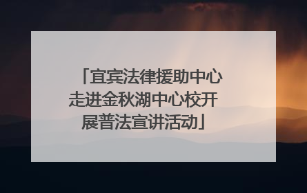 宜宾法律援助中心走进金秋湖中心校开展普法宣讲活动