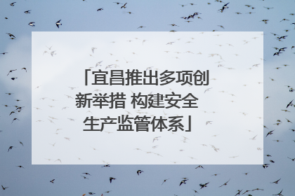 宜昌推出多项创新举措 构建安全生产监管体系