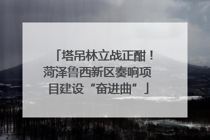 塔吊林立战正酣！菏泽鲁西新区奏响项目建设“奋进曲”