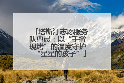 塔斯汀志愿服务队曹晨：以“手擀现烤”的温度守护“星星的孩子”