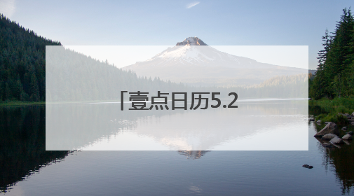 壹点日历5.28｜月亮会慢慢变圆，事情也会慢慢如愿！早安周三