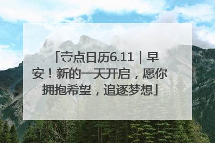 壹点日历6.11｜早安！新的一天开启，愿你拥抱希望，追逐梦想
