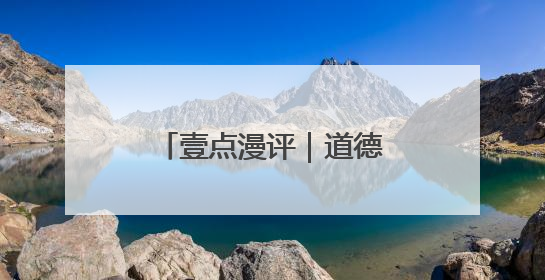 壹点漫评｜道德积分可兑换商品：公益不为变现，但需要更多鼓励