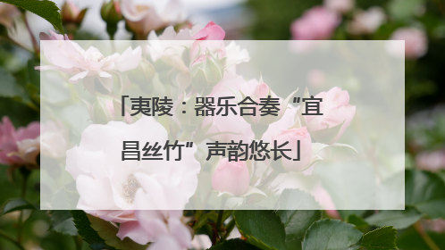 夷陵：器乐合奏“宜昌丝竹”声韵悠长