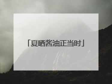 夏晒酱油正当时