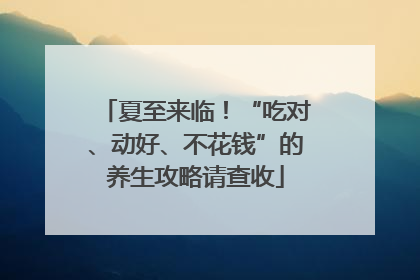 夏至来临！“吃对、动好、不花钱”的养生攻略请查收