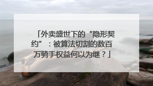 外卖盛世下的“隐形契约”：被算法切割的数百万骑手权益何以为继？