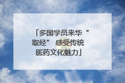 多国学员来华“取经” 感受传统医药文化魅力