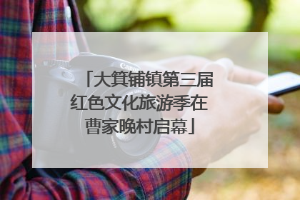 大箕铺镇第三届红色文化旅游季在曹家晚村启幕