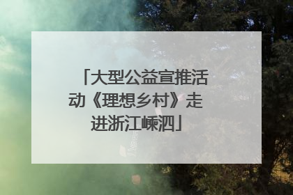 大型公益宣推活动《理想乡村》走进浙江嵊泗
